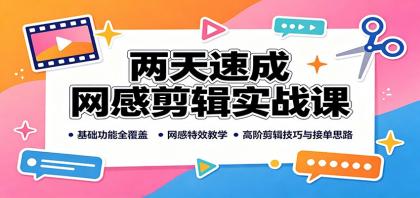 两天速成网感剪辑实战课：基础功能全覆盖，网感特效教学，高阶剪辑技巧与接单思路