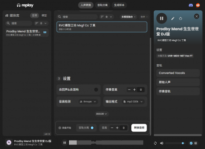 Replay8.7最新版ai翻唱人生分离AI声音克隆AI音色转换高保真-颜夕资源网-第21张图片 Replay8.7最新版ai翻唱人生分离AI声音克隆AI音色转换高保真-颜夕资源网-第21张图片
