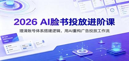2026 AI脸书投放进阶课:理清账号体系搭建逻辑,用AI重构广告投放工作流(更新)-颜夕资源网-第17张图片 2026 AI脸书投放进阶课:理清账号体系搭建逻辑,用AI重构广告投放工作流(更新)-颜夕资源网-第17张图片