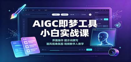 AIGC即梦工具小白实战课：界面操作，提示词撰写，画风视角氛围视频数字人教学