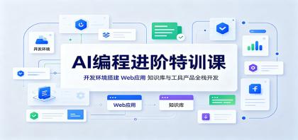 AI编程进阶特训课：开发环境搭建，Web应用、知识库与工具产品全栈开发