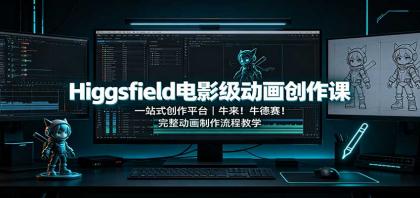 Higgsfield电影级动画创作课：一站式创作平台，牛来！牛德赛！完整动画制作流程教学