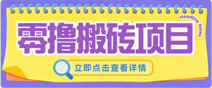 零成本副业，小蜜蜂悬赏评论，单号月入 200，普通人碎片时间就能做