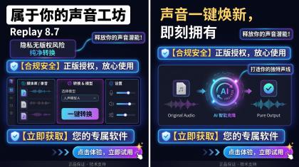 Replay8.7最新版ai翻唱人生分离AI声音克隆AI音色转换高保真
