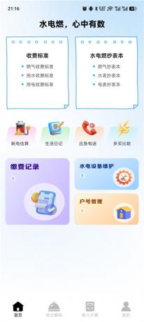 电费水费助手1.0.1 人工智能记账 另有其他生活功能