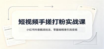 短视频手搓打粉实战课:小红书抖音截流玩法,零基础精准引流变现-颜夕资源网-第17张图片 短视频手搓打粉实战课:小红书抖音截流玩法,零基础精准引流变现-颜夕资源网-第17张图片