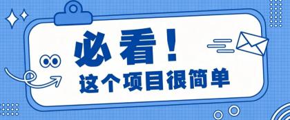 淘宝闪购一单20元，不用雄厚账号基础，不用复杂运营技巧，新手小白也能直接入局。