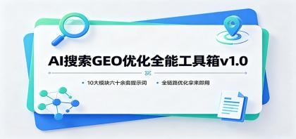 AI搜索GEO优化全能工具箱v1.0：10大模块六十余套提示词，全链路优化拿来即用