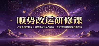 顺势改运研修课：八字喜用神核心，破除补五行三大误区，得令得地得势完整判断方法
