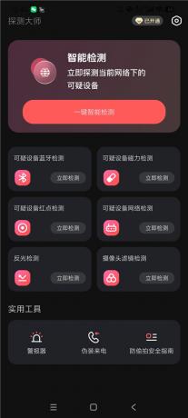 探测大师摄像头检测探测器v1.3.4 住酒店必备 保护隐私-颜夕资源网-第24张图片 探测大师摄像头检测探测器v1.3.4 住酒店必备 保护隐私-颜夕资源网-第24张图片
