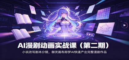 AI漫剧动画实战课（第二期)：小说改写剧本分镜，御灵画布即梦AI快速产出完整漫剧作品