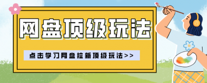 零门槛轻资产创业,一部手机就能做的网盘拉新“神级赛道”玩法,简单粗暴月入10000+-颜夕资源网-第17张图片 零门槛轻资产创业,一部手机就能做的网盘拉新“神级赛道”玩法,简单粗暴月入10000+-颜夕资源网-第17张图片