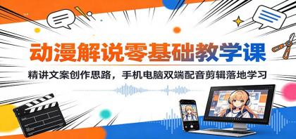 动漫解说零基础教学课:精讲文案创作思路,手机电脑双端配音剪辑落地学习-颜夕资源网-第17张图片 动漫解说零基础教学课:精讲文案创作思路,手机电脑双端配音剪辑落地学习-颜夕资源网-第17张图片