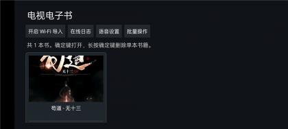 电视电子书v0.22.7 电视小说阅读器 支持朗读 自动滚屏