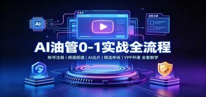 AI油管0-1实战：账号注册频道搭建，AI出片，限流申诉，YPP开通全套教学
