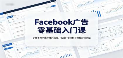 Facebook广告零基础入门课:手把手教学账号开户搭建,吃透广告架构与数据分析调整-颜夕资源网-第17张图片 Facebook广告零基础入门课:手把手教学账号开户搭建,吃透广告架构与数据分析调整-颜夕资源网-第17张图片