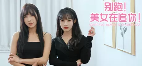 别跑！美女在追你！互动影像游戏