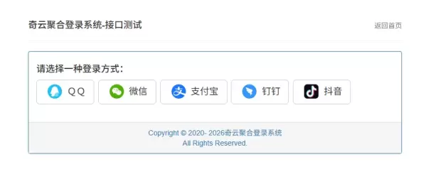 奇云聚合登录系统，快捷接入各大平台登录方式，免去签约等麻烦