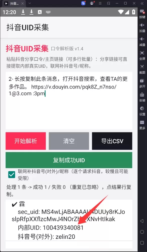 抖音uid获取工具