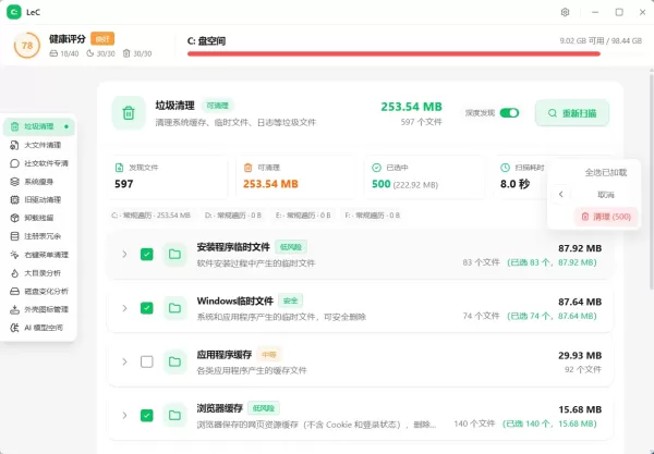 LeC免费C盘智能清理工具