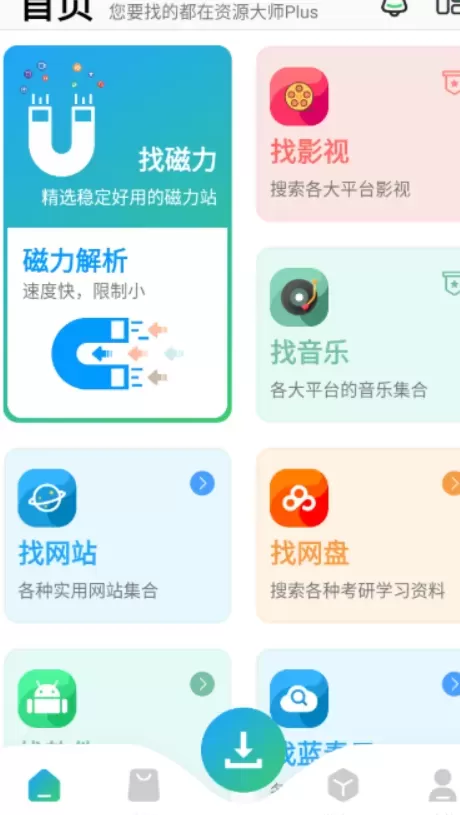 资源大师plus-最全的全能搜索助手，已解锁永久会员功能