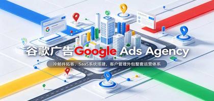 谷歌广告Google Ads Agency：冷邮件拓客，SaaS系统搭建，客户管理外包整套运营体系