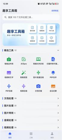 趣享工具箱v5.0.1 安卓全能工具合集 办公生活一站式工具库