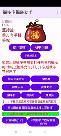 福多多福袋助手v1.866 全天自动抢福袋 抖音福袋红包养号-颜夕资源网-第24张图片 福多多福袋助手v1.866 全天自动抢福袋 抖音福袋红包养号-颜夕资源网-第24张图片