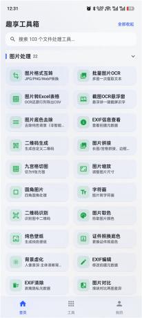 趣享工具箱v5.0.1 安卓全能工具合集 办公生活一站式工具库-颜夕资源网-第24张图片 趣享工具箱v5.0.1 安卓全能工具合集 办公生活一站式工具库-颜夕资源网-第24张图片