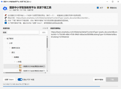 小学、初中、高中电子教材下载工具 tchMaterial parser v4.2-颜夕资源网-第25张图片 小学、初中、高中电子教材下载工具 tchMaterial parser v4.2-颜夕资源网-第25张图片