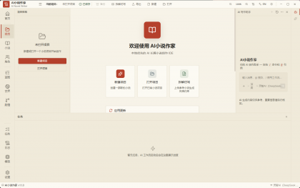 AI小说作家v1.1.0 小白也能写出爆款小说 写小说网文神器