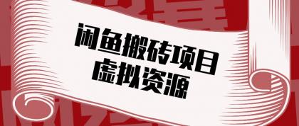 闲鱼虚拟资源搬砖副业，普通人可以做，低成本副业轻松月收益万元！
