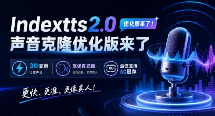 Indextts2.0声音克隆优化版来了，3秒复刻任意声音