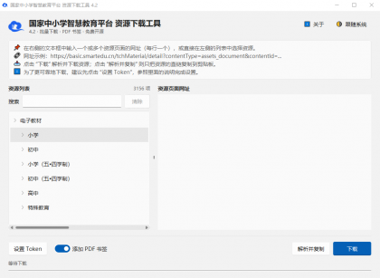 小学、初中、高中电子教材下载工具 tchMaterial parser v4.2-颜夕资源网-第23张图片 小学、初中、高中电子教材下载工具 tchMaterial parser v4.2-颜夕资源网-第23张图片