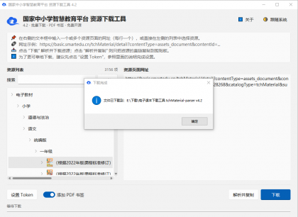 小学、初中、高中电子教材下载工具 tchMaterial parser v4.2-颜夕资源网-第24张图片 小学、初中、高中电子教材下载工具 tchMaterial parser v4.2-颜夕资源网-第24张图片