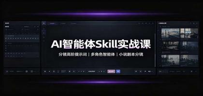 AI智能体Skill实战课：分镜高阶提示词，多角色智能体，小说剧本分镜